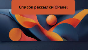 Список рассылки CPanel