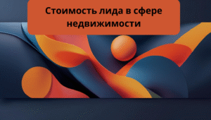 Стоимость лида в сфере недвижимости