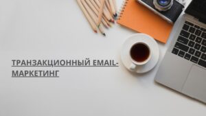 Транзакционный email-маркетинг