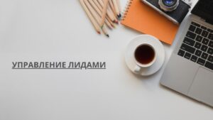 Управление лидами