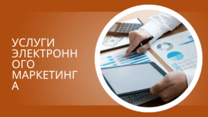 Услуги электронного маркетинга