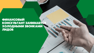 Финансовый консультант занимается холодными звонками лидов