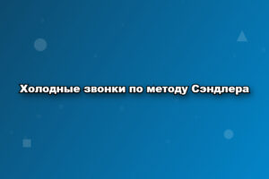 Холодные звонки по методу Сэндлера