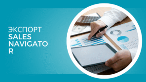 Экспорт Sales Navigator