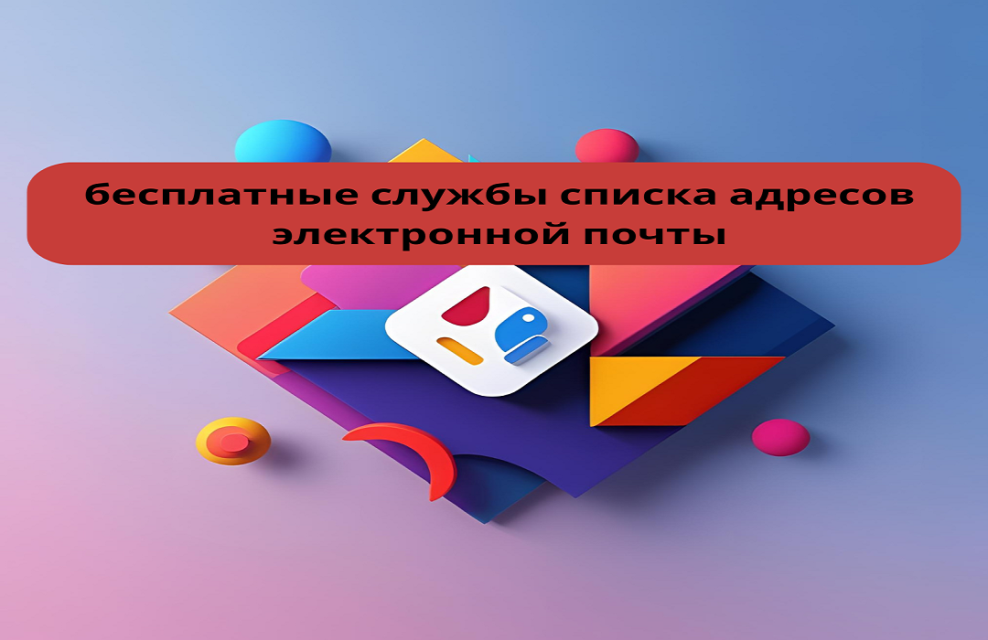 бесплатные службы списка адресов электронной почты